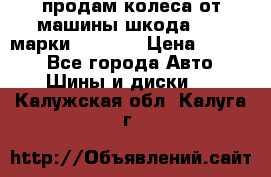 продам колеса от машины шкода 2008 марки mishlen › Цена ­ 2 000 - Все города Авто » Шины и диски   . Калужская обл.,Калуга г.
